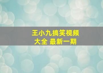 王小九搞笑视频大全 最新一期